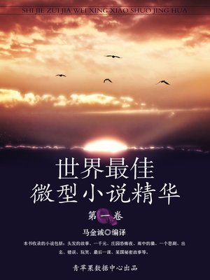 cover image of 世界最佳微型小说精华·第一卷